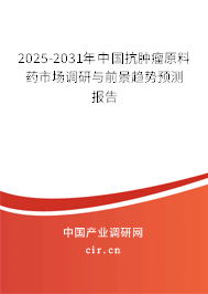 2025-2031年中國抗腫瘤原料藥市場調(diào)研與前景趨勢預(yù)測報(bào)告