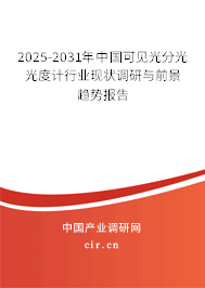 2025-2031年中國(guó)可見(jiàn)光分光光度計(jì)行業(yè)現(xiàn)狀調(diào)研與前景趨勢(shì)報(bào)告