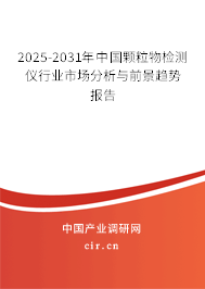2025-2031年中國顆粒物檢測儀行業(yè)市場分析與前景趨勢報(bào)告