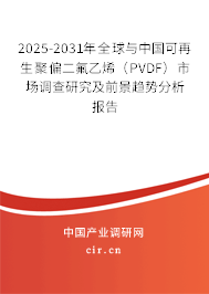 2025-2031年全球與中國(guó)可再生聚偏二氟乙烯（PVDF）市場(chǎng)調(diào)查研究及前景趨勢(shì)分析報(bào)告