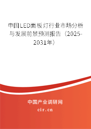 中國LED面板燈行業(yè)市場分析與發(fā)展前景預測報告（2025-2031年）
