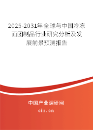2025-2031年全球與中國(guó)冷凍面團(tuán)制品行業(yè)研究分析及發(fā)展前景預(yù)測(cè)報(bào)告