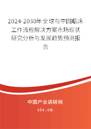 2024-2030年全球與中國臨床工作流程解決方案市場現(xiàn)狀研究分析與發(fā)展趨勢(shì)預(yù)測報(bào)告