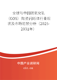 全球與中國(guó)硫氧化釓（GOS）陶瓷閃爍體行業(yè)現(xiàn)狀及市場(chǎng)前景分析（2025-2031年）