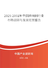 2025-2031年中國(guó)麻繩網(wǎng)行業(yè)市場(chǎng)調(diào)研與發(fā)展前景報(bào)告