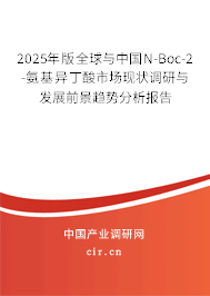 2025年版全球與中國(guó)N-Boc-2-氨基異丁酸市場(chǎng)現(xiàn)狀調(diào)研與發(fā)展前景趨勢(shì)分析報(bào)告