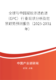 全球與中國凝膠滲透色譜（GPC）行業(yè)現(xiàn)狀分析及前景趨勢預(yù)測報告（2025-2031年）