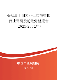 全球與中國農(nóng)業(yè)供應(yīng)鏈管理行業(yè)調(diào)研及前景分析報(bào)告（2025-2031年）