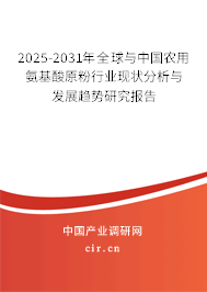 2024-2030年全球與中國農(nóng)用氨基酸原粉行業(yè)現(xiàn)狀分析與發(fā)展趨勢研究報告