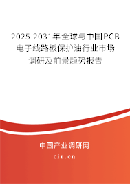 2025-2031年全球與中國(guó)PCB電子線路板保護(hù)油行業(yè)市場(chǎng)調(diào)研及前景趨勢(shì)報(bào)告