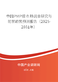 中國PMP膜市場調(diào)查研究與前景趨勢預(yù)測報告（2025-2031年）