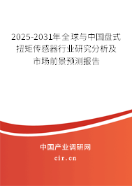 2025-2031年全球與中國盤式扭矩傳感器行業(yè)研究分析及市場前景預(yù)測報告 2025-2031年全球與中國盤式扭矩傳感器行業(yè)研究分析及市場前景預(yù)測報告