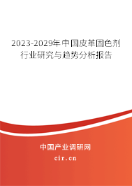 2023-2029年中國(guó)皮革固色劑行業(yè)研究與趨勢(shì)分析報(bào)告 2023-2029年中國(guó)皮革固色劑行業(yè)研究與趨勢(shì)分析報(bào)告