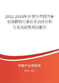 2022-2028年全球與中國(guó)汽車(chē)后端模塊行業(yè)現(xiàn)狀調(diào)研分析與發(fā)展趨勢(shì)預(yù)測(cè)報(bào)告