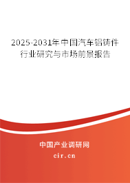 2025-2031年中國(guó)汽車鋁鑄件行業(yè)研究與市場(chǎng)前景報(bào)告