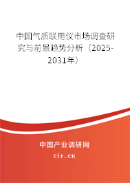 中國(guó)氣質(zhì)聯(lián)用儀市場(chǎng)調(diào)查研究與前景趨勢(shì)分析（2025-2031年）