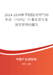2024-2030年中國氫化物氣相外延（HVPE）行業(yè)現(xiàn)狀與發(fā)展前景預(yù)測報(bào)告