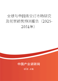 全球與中國(guó)青空燈市場(chǎng)研究及前景趨勢(shì)預(yù)測(cè)報(bào)告（2025-2031年）