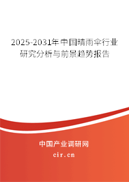 2025-2031年中國晴雨傘行業(yè)研究分析與前景趨勢報(bào)告