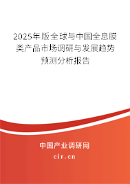 2025年版全球與中國全息膜類產(chǎn)品市場調(diào)研與發(fā)展趨勢預(yù)測分析報告