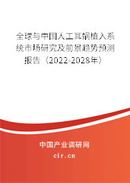 全球與中國人工耳蝸植入系統(tǒng)市場研究及前景趨勢預(yù)測報告（2022-2028年）