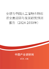 全球與中國人工濕地市場現狀全面調研與發(fā)展趨勢預測報告（2024-2030年）