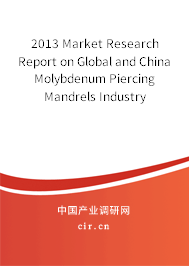 2013 Market Research Report on Global and China Molybdenum Piercing Mandrels Industry