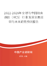 2022-2028年全球與中國融合通信（RCS）行業(yè)發(fā)展全面調(diào)研與未來趨勢預(yù)測報(bào)告