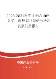 2025-2031年中國融合通信（UC）市場現(xiàn)狀調(diào)研分析及發(fā)展前景報告