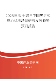 2025年版全球與中國(guó)三足式離心機(jī)市場(chǎng)調(diào)研與發(fā)展趨勢(shì)預(yù)測(cè)報(bào)告