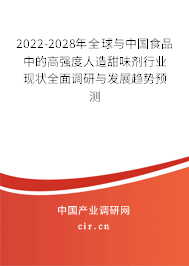 2022-2028年全球與中國(guó)食品中的高強(qiáng)度人造甜味劑行業(yè)現(xiàn)狀全面調(diào)研與發(fā)展趨勢(shì)預(yù)測(cè)