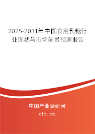 2025-2031年中國(guó)食用乳糖行業(yè)現(xiàn)狀與市場(chǎng)前景預(yù)測(cè)報(bào)告 2025-2031年中國(guó)食用乳糖行業(yè)現(xiàn)狀與市場(chǎng)前景預(yù)測(cè)報(bào)告