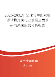 2025-2031年全球與中國雙電源轉換開關行業(yè)發(fā)展全面調研與未來趨勢分析報告 2025-2031年全球與中國雙電源轉換開關行業(yè)發(fā)展全面調研與未來趨勢分析報告