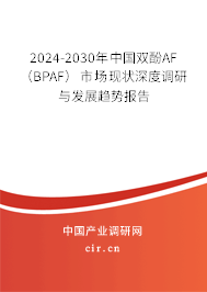 2024-2030年中國雙酚AF （BPAF）市場現(xiàn)狀深度調(diào)研與發(fā)展趨勢(shì)報(bào)告