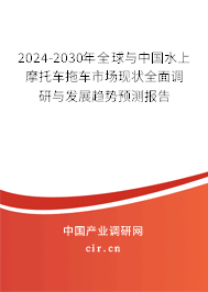 2024-2030年全球與中國水上摩托車拖車市場現(xiàn)狀全面調(diào)研與發(fā)展趨勢預測報告
