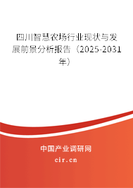 四川智慧農(nóng)場行業(yè)現(xiàn)狀與發(fā)展前景分析報告（2025-2031年）