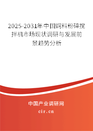 2025-2031年中國飼料粉碎攪拌機(jī)市場現(xiàn)狀調(diào)研與發(fā)展前景趨勢(shì)分析