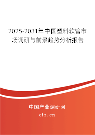 2025-2031年中國塑料軟管市場調(diào)研與前景趨勢分析報(bào)告