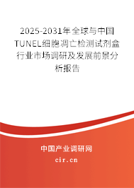 2025-2031年全球與中國TUNEL細(xì)胞凋亡檢測試劑盒行業(yè)市場調(diào)研及發(fā)展前景分析報(bào)告