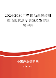 2024-2030年中國糖果包裝機市場現(xiàn)狀深度調(diào)研及發(fā)展趨勢報告