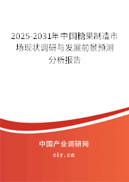 2025-2031年中國糖果制造市場現狀調研與發(fā)展前景預測分析報告
