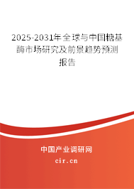 2025-2031年全球與中國糖基酶市場研究及前景趨勢預(yù)測報告 2025-2031年全球與中國糖基酶市場研究及前景趨勢預(yù)測報告