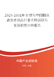 2025-2031年全球與中國糖尿病患者食品行業(yè)市場調(diào)研與發(fā)展趨勢分析報告