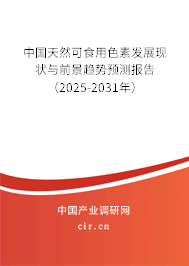 中國天然可食用色素發(fā)展現(xiàn)狀與前景趨勢預測報告（2025-2031年）