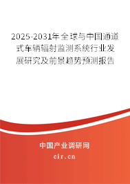 2025-2031年全球與中國通道式車輛輻射監(jiān)測系統(tǒng)行業(yè)發(fā)展研究及前景趨勢預(yù)測報告