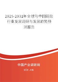 2025-2031年全球與中國銅鹽行業(yè)發(fā)展調(diào)研與發(fā)展趨勢預測報告 2025-2031年全球與中國銅鹽行業(yè)發(fā)展調(diào)研與發(fā)展趨勢預測報告