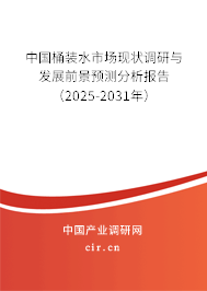中國(guó)桶裝水市場(chǎng)現(xiàn)狀調(diào)研與發(fā)展前景預(yù)測(cè)分析報(bào)告（2025-2031年）