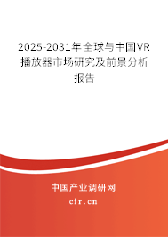 2025-2031年全球與中國VR播放器市場研究及前景分析報告