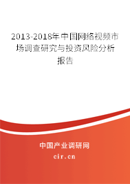 2013-2018年中國網(wǎng)絡(luò)視頻市場調(diào)查研究與投資風(fēng)險(xiǎn)分析報(bào)告