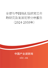 全球與中國微孔鋁蜂窩芯市場研究及發(fā)展前景分析報告（2024-2030年）